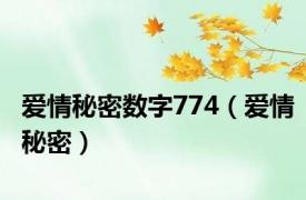 爱情秘密数字774（爱情秘密）