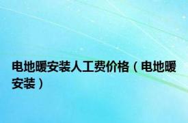 电地暖安装人工费价格（电地暖安装）