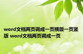 word文档两页调成一页横版一页竖版 word文档两页调成一页 