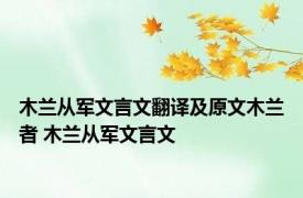 木兰从军文言文翻译及原文木兰者 木兰从军文言文 