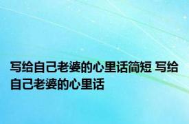 写给自己老婆的心里话简短 写给自己老婆的心里话 