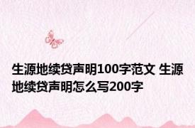 生源地续贷声明100字范文 生源地续贷声明怎么写200字