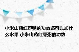 小米山药红枣粥的功效还可以加什么水果 小米山药红枣粥的功效 