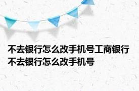 不去银行怎么改手机号工商银行 不去银行怎么改手机号