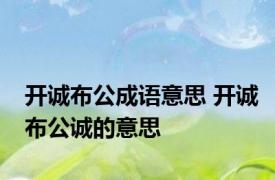 开诚布公成语意思 开诚布公诚的意思