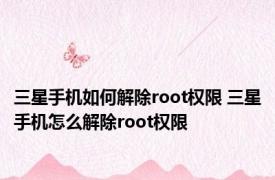 三星手机如何解除root权限 三星手机怎么解除root权限