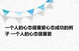 一个人的心态很重要心态成功的例子 一个人的心态很重要 