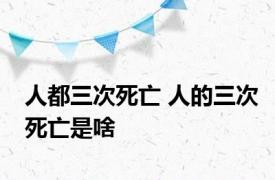 人都三次死亡 人的三次死亡是啥