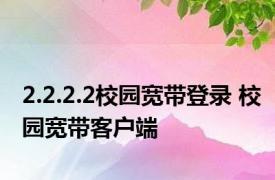 2.2.2.2校园宽带登录 校园宽带客户端 