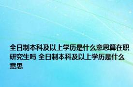 全日制本科及以上学历是什么意思算在职研究生吗 全日制本科及以上学历是什么意思