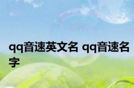 qq音速英文名 qq音速名字 