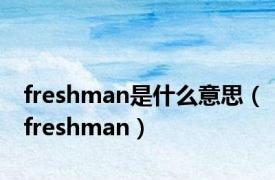 freshman是什么意思（freshman）