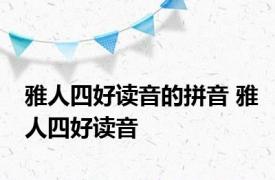 雅人四好读音的拼音 雅人四好读音 