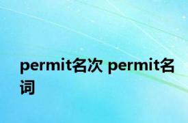 permit名次 permit名词 