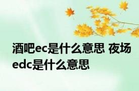 酒吧ec是什么意思 夜场edc是什么意思