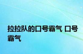 拉拉队的口号霸气 口号霸气 