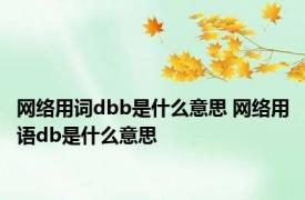 网络用词dbb是什么意思 网络用语db是什么意思 