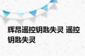 辉昂遥控钥匙失灵 遥控钥匙失灵 