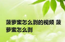 菠萝蜜怎么剥的视频 菠萝蜜怎么剥 