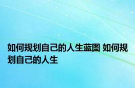 如何规划自己的人生蓝图 如何规划自己的人生 