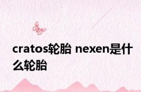 cratos轮胎 nexen是什么轮胎