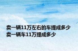 卖一辆11万左右的车提成多少 卖一辆车11万提成多少 