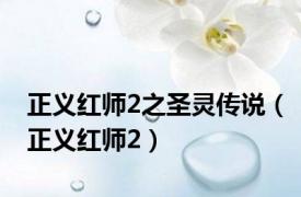 正义红师2之圣灵传说（正义红师2）