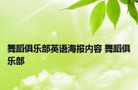 舞蹈俱乐部英语海报内容 舞蹈俱乐部 