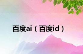 百度ai（百度id）