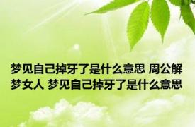 梦见自己掉牙了是什么意思 周公解梦女人 梦见自己掉牙了是什么意思