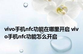 vivo手机nfc功能在哪里开启 vivo手机nfc功能怎么开启