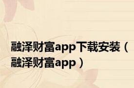 融泽财富app下载安装（融泽财富app）