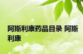 阿斯利康药品目录 阿斯利康 