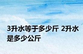 3升水等于多少斤 2升水是多少公斤