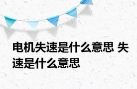 电机失速是什么意思 失速是什么意思