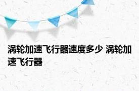 涡轮加速飞行器速度多少 涡轮加速飞行器 