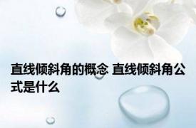 直线倾斜角的概念 直线倾斜角公式是什么