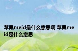 苹果meid是什么意思啊 苹果meid是什么意思