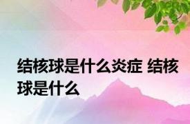 结核球是什么炎症 结核球是什么