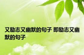 又励志又幽默的句子 即励志又幽默的句子