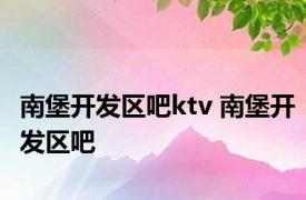 南堡开发区吧ktv 南堡开发区吧 