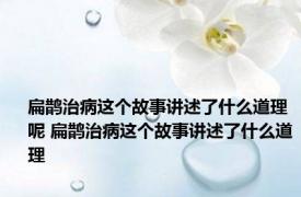 扁鹊治病这个故事讲述了什么道理呢 扁鹊治病这个故事讲述了什么道理