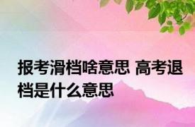 报考滑档啥意思 高考退档是什么意思