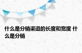 什么是分销渠道的长度和宽度 什么是分销