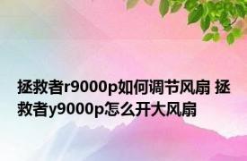 拯救者r9000p如何调节风扇 拯救者y9000p怎么开大风扇