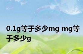 0.1g等于多少mg mg等于多少g 