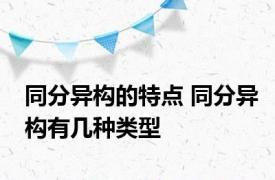 同分异构的特点 同分异构有几种类型