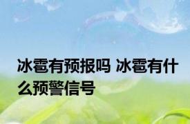 冰雹有预报吗 冰雹有什么预警信号