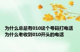 为什么总是有010这个号码打电话 为什么老收到010开头的电话