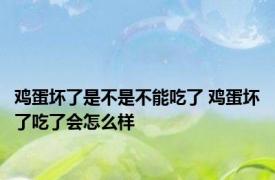 鸡蛋坏了是不是不能吃了 鸡蛋坏了吃了会怎么样 